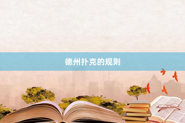 德州扑克的规则