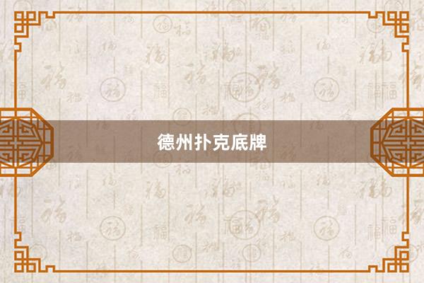 德州扑克底牌